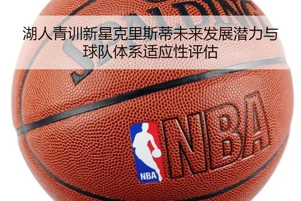 湖人青训新星克里斯蒂未来发展潜力与球队体系适应性评估