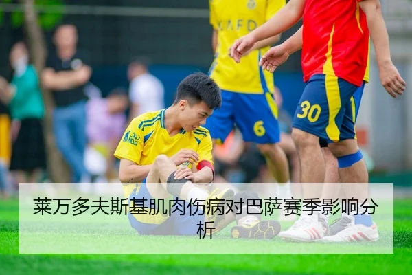 莱万多夫斯基肌肉伤病对巴萨赛季影响分析